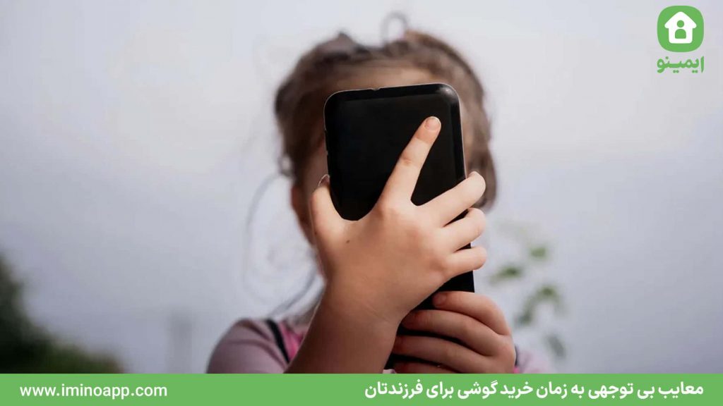 معایب بی توجهی به سوال چه زمانی باید به فرزندتان گوشی همراه بدهید؟