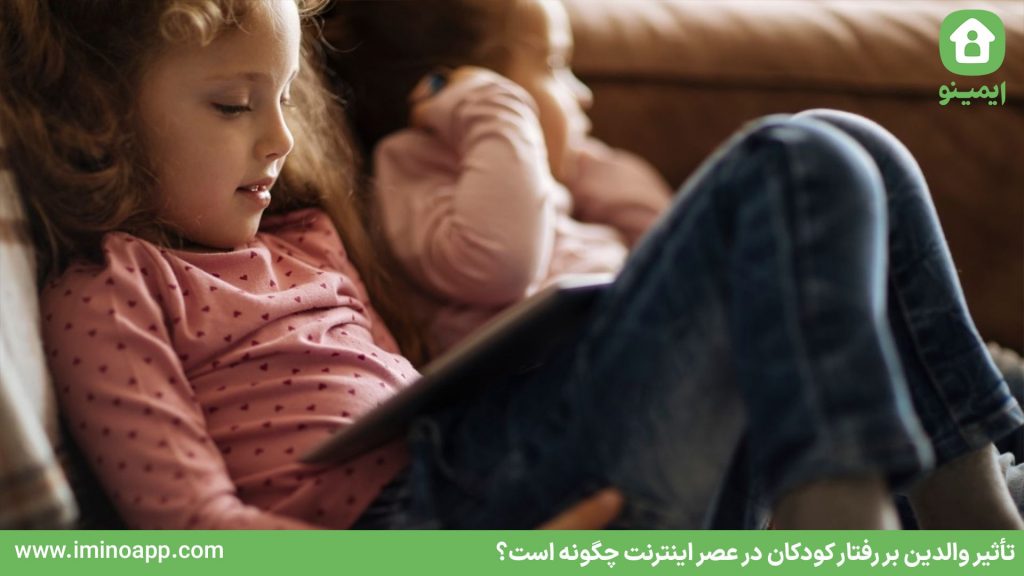 تأثیر والدین بر رفتار کودکان در عصر اینترنت با آموزش اهمیت تعیین مرزهای سالم