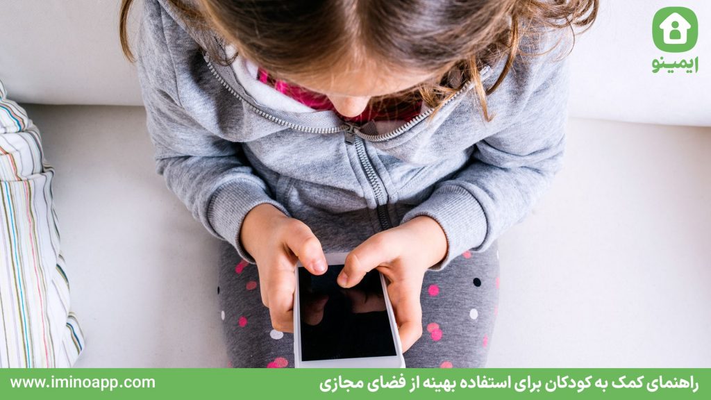 کمک به کودکان برای استفاده بهینه از فضای مجازی با توجه به کیفیت استفاده از فناوری‌ها