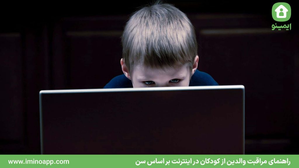 راهنمای مراقبت والدین از کودکان در اینترنت بر اساس سن