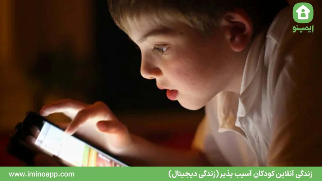 زندگی آنلاین کودکان آسیب پذیر (زندگی دیجیتال)