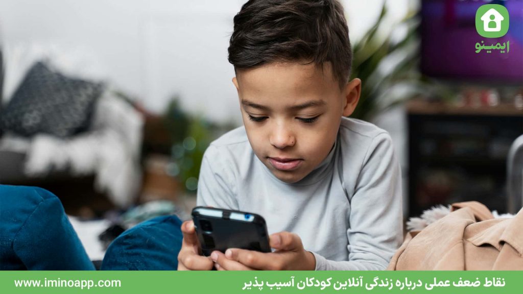 شکاف در عملکرد و نقاط ضعف عملی درباره زندگی آنلاین کودکان آسیب پذیر