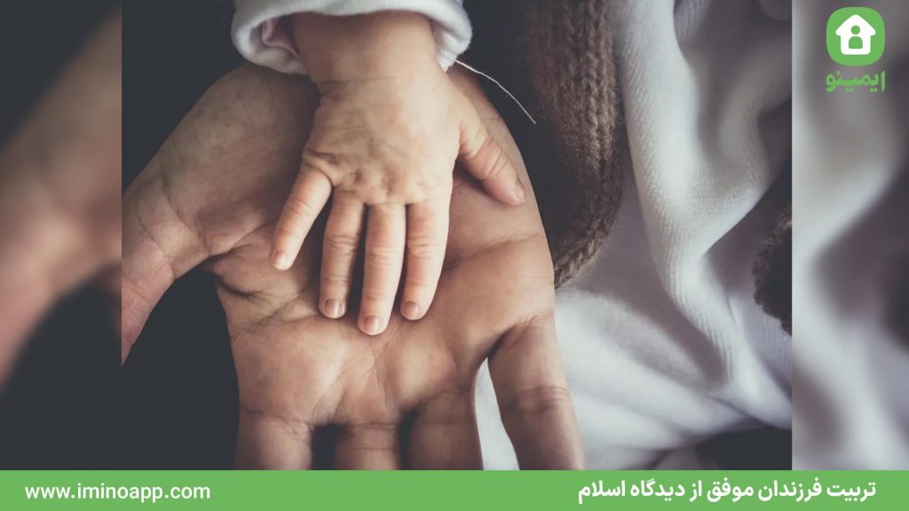 تربیت فرزندان موفق از دیدگاه اسلام
