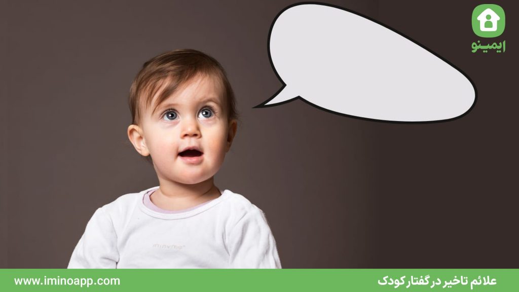 علائم تاخیر در گفتار کودک چیست؟